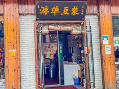 门面-游埠豆浆(上城区中山南路店)