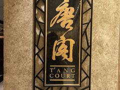 -唐阁(香港朗廷酒店)