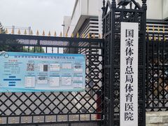 -国家体育总局运动医学研究所体育医院