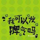 同时它可以让更多的人变成自我发声的平台