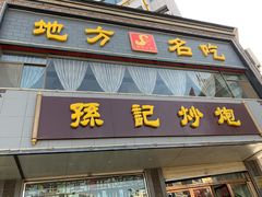 门面-孙记炒炮(西街店)