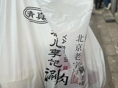 -清真·鸦儿李记·小馆(后海店)
