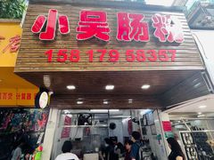 门面-小吴肠粉