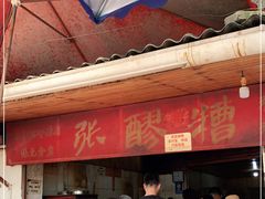 门面-张醪糟