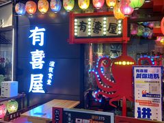 门面-有喜屋·日料·居酒屋(旭辉广场店)