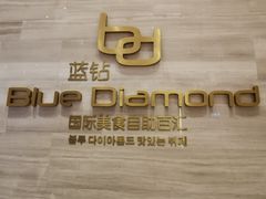 -威海蓝海御华大饭店·蓝钻美食自助百汇