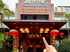 -滋粥楼·顺德菜(番禺广场总店)