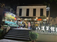-八道本地特色菜馆(大鹏古城店)