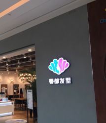 -曼都发型·臻选