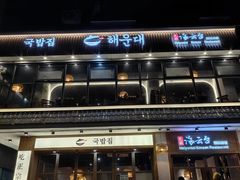 -海云台韩式汤饭·13年匠心韩料(南山店)