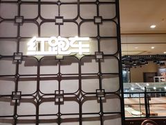 -红跑车(滨湖银泰店)