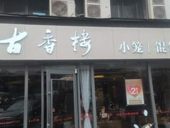-古香楼(芦庄店)