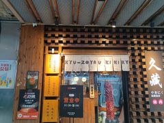 -久藏·横膈膜烧肉·酒场(江汉路店)