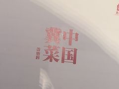 -凤凰园烤鸭店·唐山菜·传承花椒肉(老唐丰路店)
