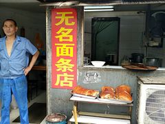 门面-无名面条店(路子铺小区店)