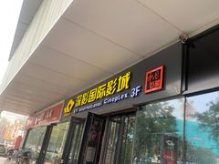 -深影国际影城(学院南路店CGS中国巨幕店)