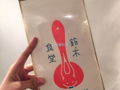 -铃木食堂(帽儿胡同店)
