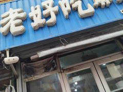 门面-老好吃清真麻辣烫