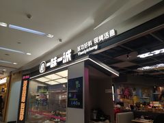 -一味一诚•鲜嫩烤鱼(昌平悦荟店)