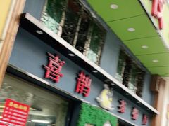 门面-喜鹊茶点.啫煲(车陂店)