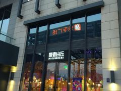 -原麦山丘(五棵松华熙店)