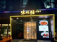 -味钱塘·钱塘渔鲜·地道江浙菜(宋城店)