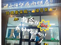 门面-清真永恒华威肉饼(潘家园店)