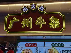 门面-卤大叔·广州牛杂(壹方城店)