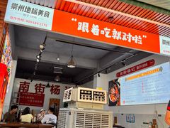-南街杨记·麻辣烫