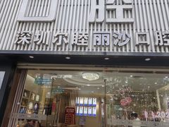 -深圳尔睦丽沙口腔门诊部(丽沙花都店)