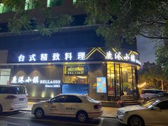 -鹿港小镇(滨北店)