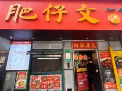 -肥仔文澳门猪骨煲(南京西路店)