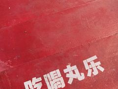 -亦古亭·手作鲜果芋圆(大学城店)