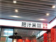 门面-肥汁米蘭香港米线(长宁来福士店)