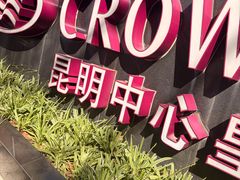 -昆明中心皇冠假日酒店