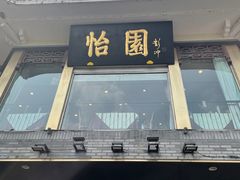 -怡园饭店-餐厅(四望亭店)