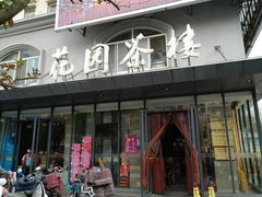 门面-花园茶楼(兴城西路店)
