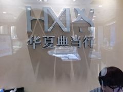 -品真阁华夏典当行(四通桥店)