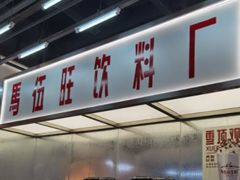 -马伍旺饮料厂(景枫中心店)