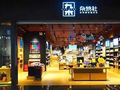-九木杂物社(大东方百货店)