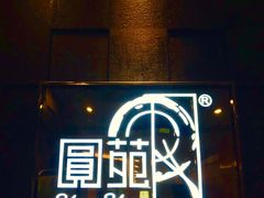 门面-圆苑(金茂店)