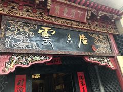 门面-云来居素食馆(南山店)
