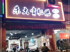 门面-朱大嘴肥肠血旺(福字街店)