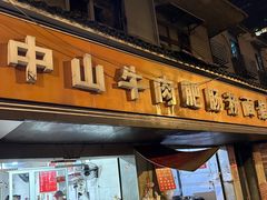 -中山牛肉肥肠粉面馆(军工社区店)