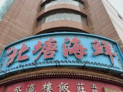 -北塘海鲜·天津菜(大光明桥旗舰店)