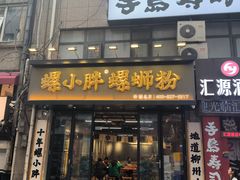 -螺小胖柳州螺蛳粉(钟楼总店)