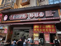 -金牌罗记肠旺面(蔡家街店)