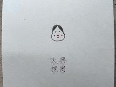 -阮大兴糕团(杭州西湖银泰百货店)