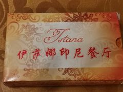 -伊萨娜印尼餐馆