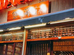 门面-熊藏居酒屋(kkone店)